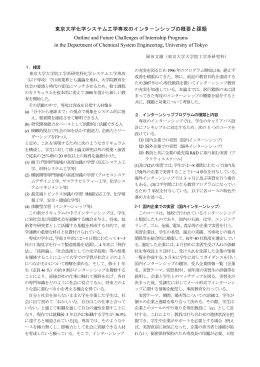 資料4-2 東京大学化学システム工学専攻のインターンシップの概要と課題