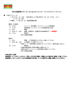 第6回長野県ミズノカップm＆mチャレンジ・ソフトテニストーナメント