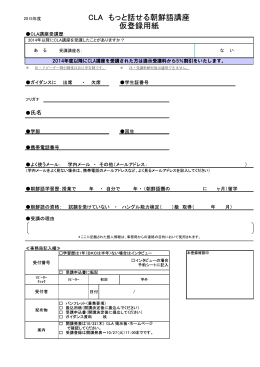 CLA もっと話せる朝鮮語講座 仮登録用紙