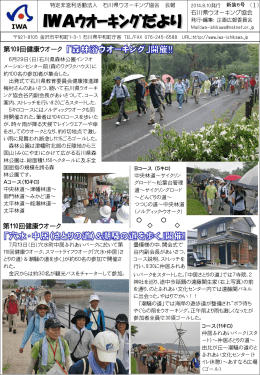 2014年8月号（PDF） - IWA石川ウオーキング協会
