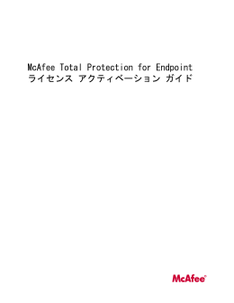 McAfee Total Protection for Endpoint ライセンス アクティベーション ガイド