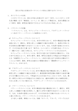 国立大学法人佐賀大学ハラスメントの防止に関するガイドライン 1