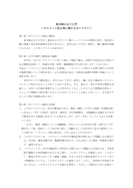 東京純心女子大学 ハラスメント防止等に関するガイドライン