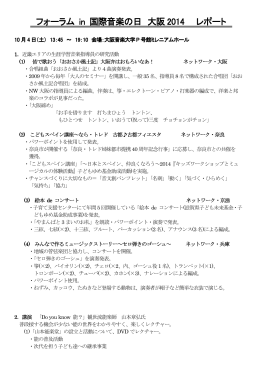 フォーラム in 国際音楽の日 大阪 2014 レポート