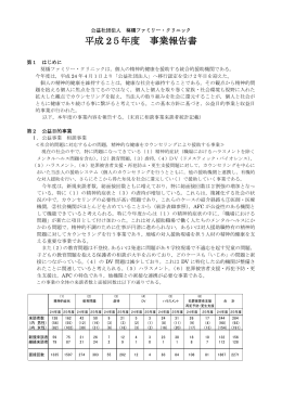 平成 25年度 事業報告書 - 葵橋ファミリー・クリニック