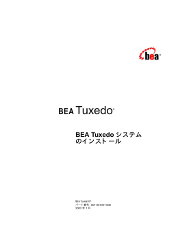 BEA Tuxedo システムのインストール