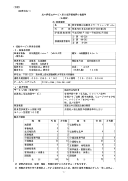 -1 - （別記） （公表様式1） 熊本県福祉サービス第三者評価結果公表基準