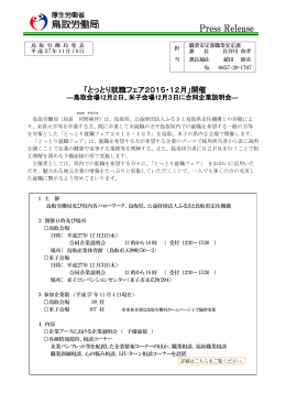 「とっとり就職フェア2015・12月」を開催します！ - 鳥取労働局