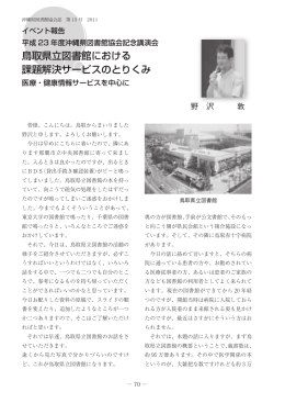 鳥取県立図書館における 課題解決サービスのとりくみ