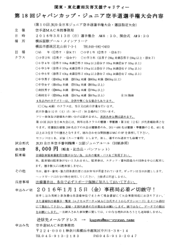 第16回ジャパンカップ・ジュニア空手道選手権大会内容
