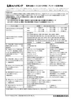 電車沿線コース（2013年秋） アンケート回答用紙 名古屋鉄道株式会社