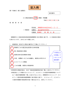 エコ商店街認定申請書（記入例）（PDF形式 35.4KB）