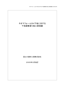 ネオマフォームDH下地に対する 下地調整塗り施工要領書