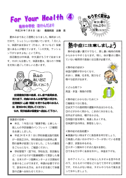 平成24 年7 月6 日（金） 養護教諭 近藤 恵 夏休みまであと2週間となり