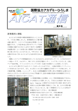 新事務所に移転 - 国際協力アカデミー AICAT