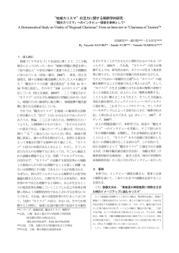 “地域カリスマ”の活力に関する解釈学的研究： A Hermeneutical Study