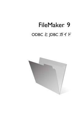 FileMaker 9 ODBC と JDBC ガイド