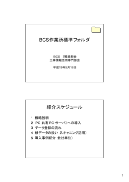 BCS作業所標準フォルダ 紹介スケジュール