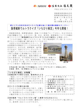 阪堺縦断ウルトラクイズ「いちびり検定」今年も開催！(PDF:56KB)