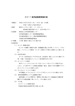 2011食肉産業展実施計画 - 財団法人・日本食肉流通センター
