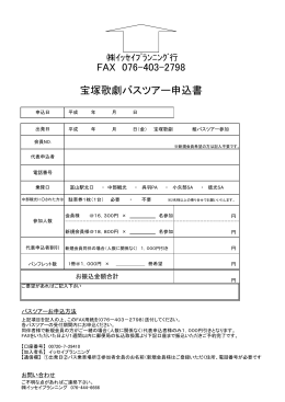 FAX 076-403-2798 宝塚歌劇バスツアー申込書