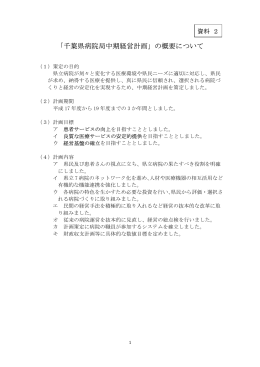 千葉県病院局中期経営計画の概要（PDF：215KB）