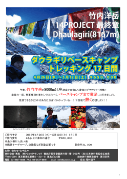 今春、竹内洋岳が8000m14座達成を目指して最後のダウラギリへ挑戦