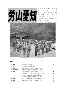 愛 知 県 勤 労 者 山 岳 連 盟 機 関 紙 2011年4月22日発行 No．462