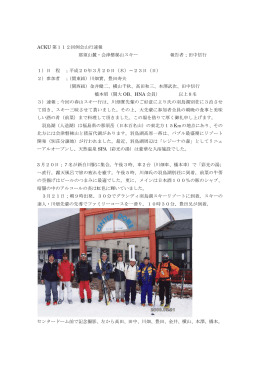 ACKU 第112回例会山行速報 那須山麓・会津磐梯山スキー 報告者