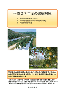 「平成27年度の果樹対策」パンフレット （PDF：1510KB）