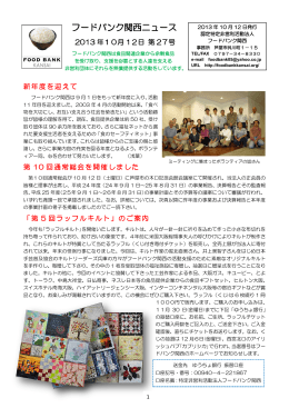 フードバンク関西ニュース 第27号 （2013年10月12日） ・平成24年度
