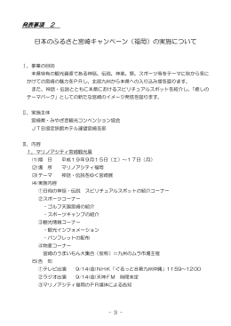 日本のふるさと宮崎キャンペーン（福岡）の実施について（PDF：75KB）