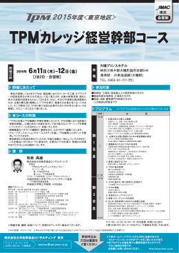 TPMカレッジ経営幹部コース - 株式会社日本能率協会コンサルティング