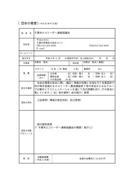 千葉市エコリーダー連絡協議会 当会は環境の保全に関し、幅広く情報の