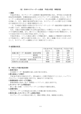 （社）日本ネイチャーゲーム協会 平成24年度 事業計画 Ⅰ.概要 平成23