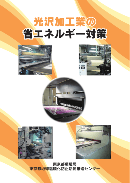 光沢加工業 （PDF:5.4 MB） - 東京都地球温暖化防止活動推進センター