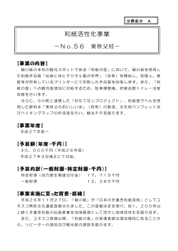 【東秩父村】和紙活性化事業（PDF：265KB）