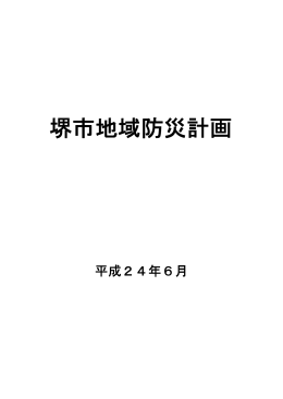 堺市地域防災計画 - SQUARE － UMIN一般公開ホームページサービス