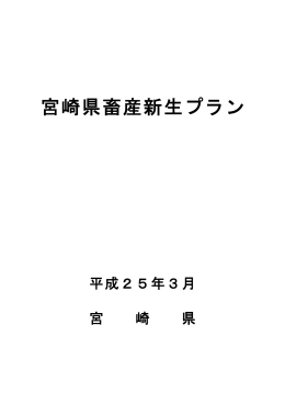宮崎県畜産新生プラン （PDF：4752KB）
