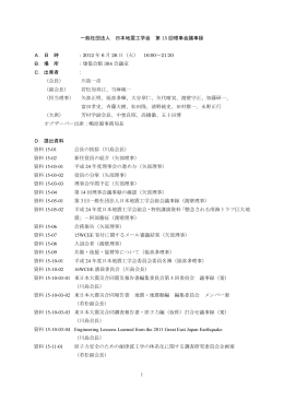 2012年06月26日 一般社団法人 日本地震工学会 第15回理事会