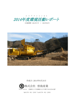 2014年度環境活動レポート