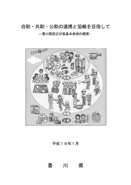 香川県防災対策基本条例の概要（平成19年1月） PDF形式