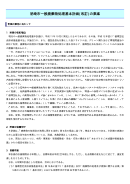 【詳細資料】尼崎市一般廃棄物処理基本計画(改訂)の素案（PDF 154.5