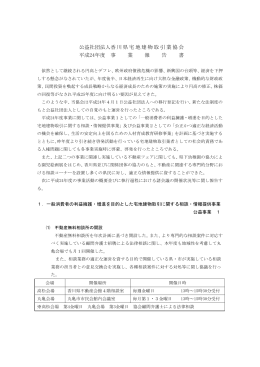 公益社団法人香川県宅地建物取引業協会 平成24年度 事 業 報 告 書