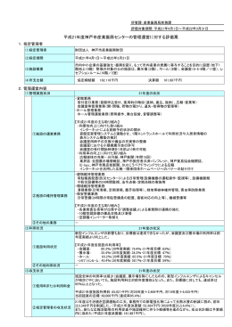 平成21年度神戸市産業振興センターの管理運営に対する評価票