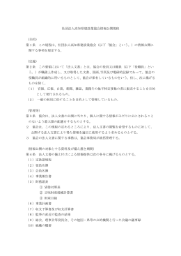 6.情報公開規定 - 高知県建設業協会