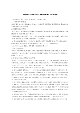 高知駅前トラベル株式会社 募集型企画旅行、旅行条件書