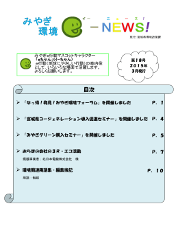 みやぎ環境e-NEWS第18号 [PDFファイル／1.63MB]