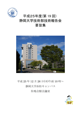 平成25年度(第 19 回) 静岡大学技術部技術報告会 要旨集