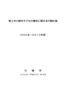 第2次川崎市子どもの権利に関する行動計画(PDF形式, 511.23KB)